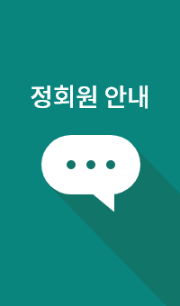 정회원 안내
